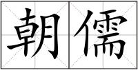 朝儒