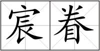 宸眷
