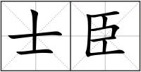 士臣