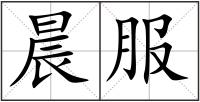晨服