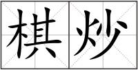 棋炒