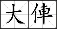 大俥