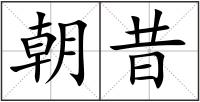 朝昔