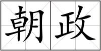 朝政