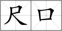 尺口