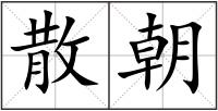 散朝