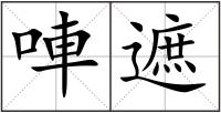 唓遮