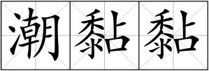潮黏黏