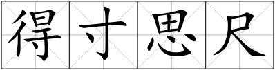 得寸思尺