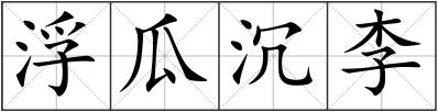 浮瓜沉李