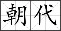 朝代