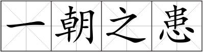 一朝之患