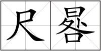 尺晷