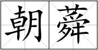 朝蕣