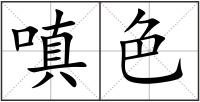 嗔色