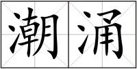 潮涌
