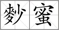 麨蜜