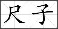 尺子
