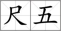 尺五