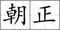 朝正