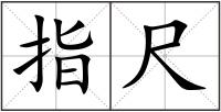 指尺