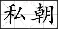私朝