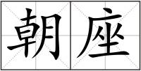 朝座