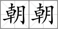 朝朝