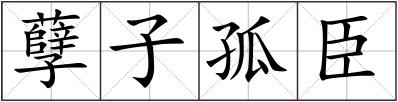 孽子孤臣