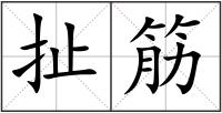 扯筋
