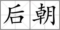 后朝