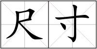 尺寸