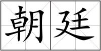 朝廷
