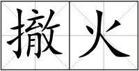撤火