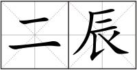 二辰