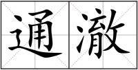 通澈