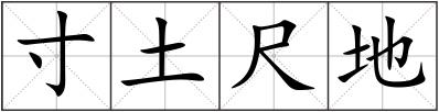 寸土尺地
