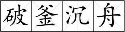 破釜沉舟