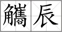 觿辰
