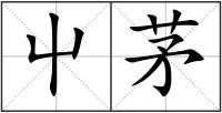 屮茅