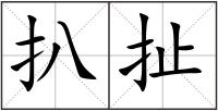 扒扯