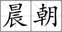 晨朝