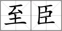 至臣