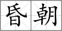 昏朝