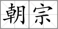 朝宗