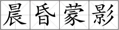 晨昏蒙影