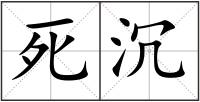 死沉