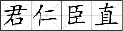 君仁臣直