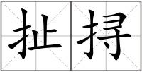 扯挦