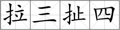 拉三扯四